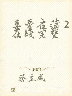 喜爱夜蒲 2 在线完整