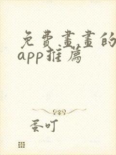 免费画画的软件app推荐