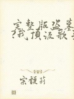 完整版盗墓合法?我顶流歌手在线盗墓