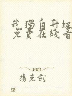 我独自升级漫画免费在线看封面