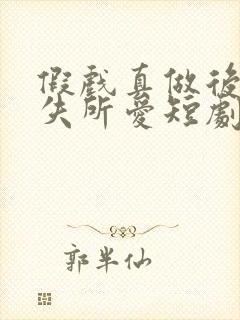 假戏真做后他永失所爱短剧免费看