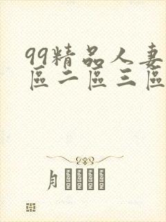 99精品人妻一区二区三区
