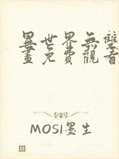 异世界无双录漫画免费观看