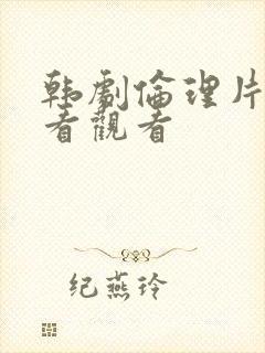 韩剧伦理片在线看观看