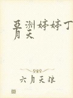 亚洲婷婷丁香六月天