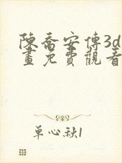 陈乔安传3d漫画免费观看全集