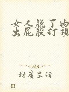 女人脱了内裤露出屁股打视频