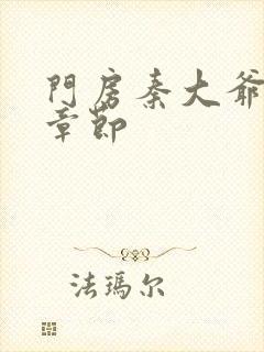 门房秦大爷最新章节