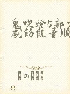 鬼吹灯5部电视剧的观看顺序