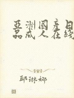 亚洲国产日韩精品成人在线封面