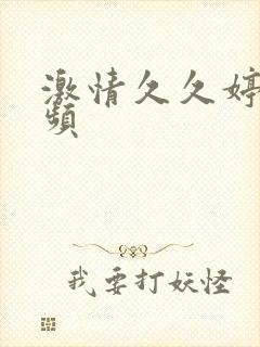 激情久久婷婷视频封面