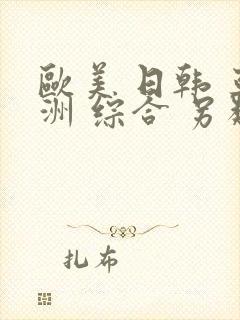 欧美 日韩 亚洲 综合 另类封面