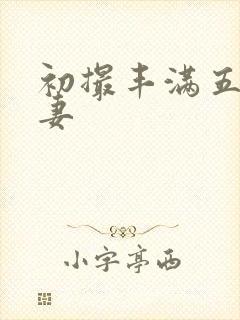 初撮丰满五十人妻