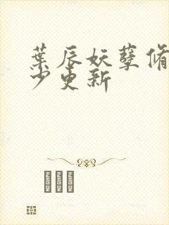 叶辰妖孽修真弃少更新