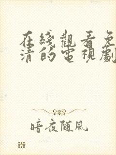 在线观看免费高清的电视剧