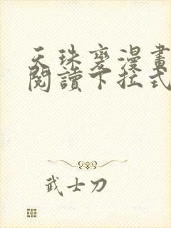 天珠变漫画免费阅读下拉式漫画台