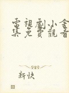 电视剧小舍得全集免费观看神马