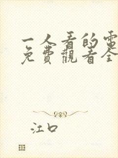 一人看的电视剧免费观看全集高清