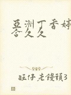 亚洲丁香婷婷综合久久