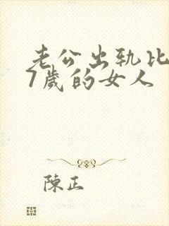 老公出轨比他大7岁的女人封面