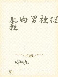 肌肉男被捆绑调教