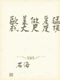 欧美做爰猛烈床戏大尺度视频