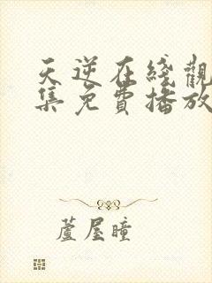 天逆在线观看全集免费播放高清封面