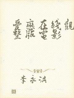 爱恋在线观看完整版电影