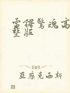 电锯惊魂高清完整版