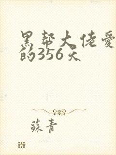 黑帮大佬爱上我的356天