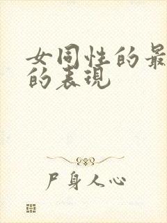 女同性的最明显的表现