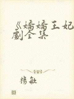 《娇娇王妃》短剧全集