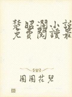 楚昭澜小说全文免费阅读最新章节