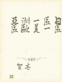 亚洲一区日韩一区欧美一区a