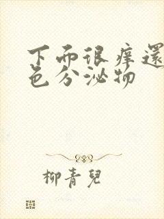 下面很痒还有黄色分泌物封面