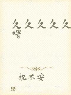 久久久久久噜噜噜