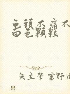 龟头不痛不痒的白色颗粒