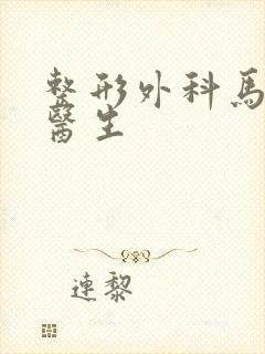 整形外科马越波医生