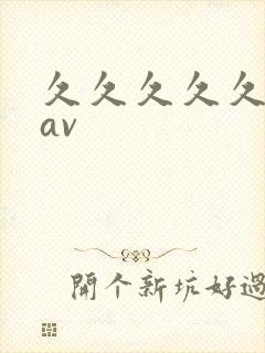 久久久久久高清av