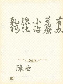 乳腺小叶有增生钙化治疗办法