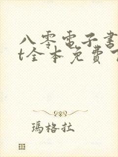 八零电子书txt全本免费下载网站