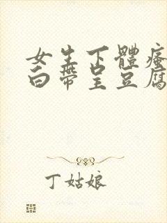 女生下体瘙痒,白带呈豆腐渣是怎么引起的