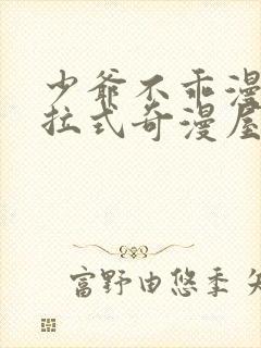 少爷不乖漫画下拉式奇漫屋