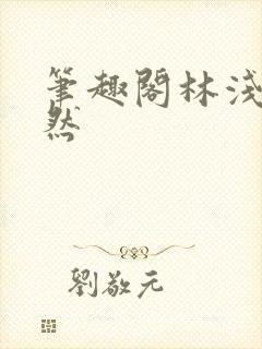 笔趣阁林浅浅林然