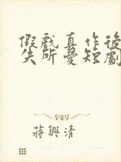 假戏真作后他永失所爱短剧在线观看