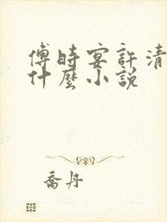 傅时宴许清欢是什么小说