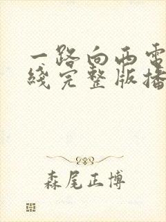 一路向西电影在线完整版播放国语高清