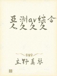 亚洲av综合成人久久久