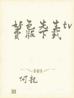 好色先生tv免费版下载