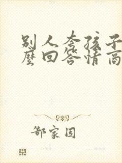 别人夸孩子帅怎么回答情商高